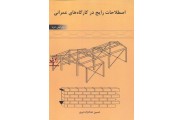 اصطلاحات رایج در کارگاه های عمرانی-ویراست دوم حسین حدادزاده نیری انتشارات سیمای دانش